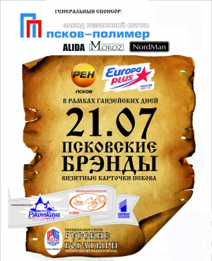 «Псковские бренды» - «Alida», «Moroz», «Nordman»